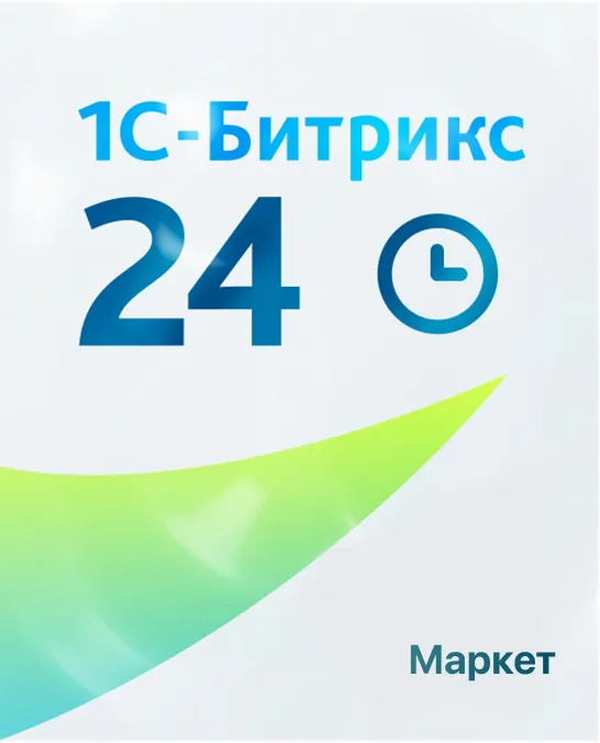 Подписка на Битрикс24.Маркет Плейс