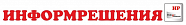 Информрешение